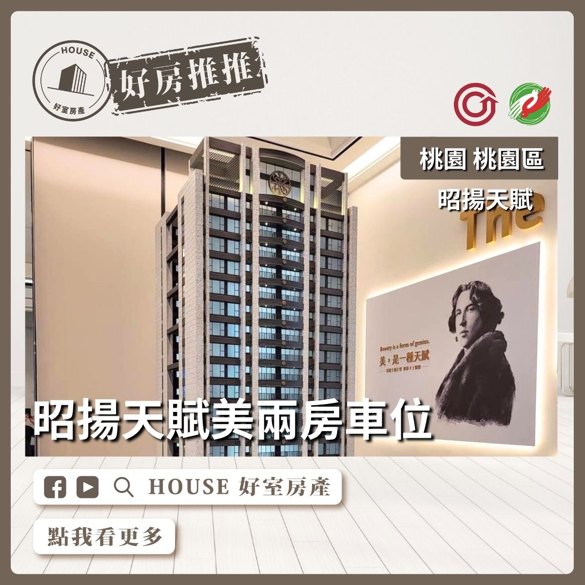 桃園區買屋賣屋購屋推薦，好房House好室房產集團桃園區房屋昭揚天賦美兩房車位線上瞭好屋桃園買屋賣屋購屋，House好室房產集團真心推薦。