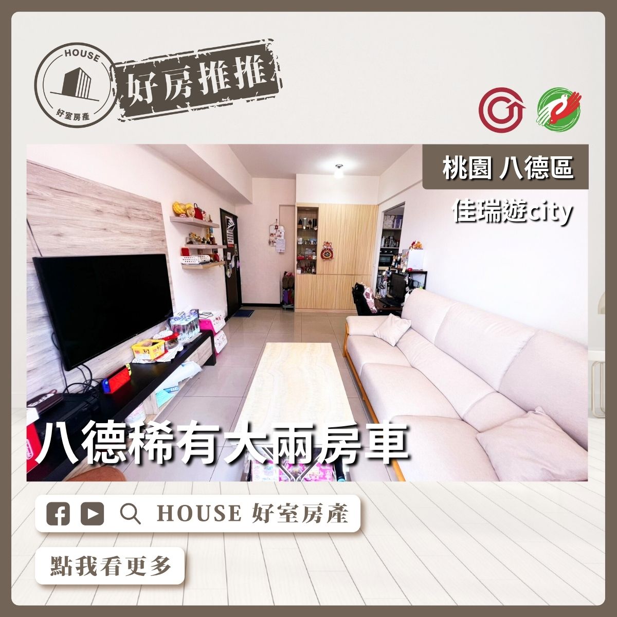 桃園區買屋賣屋購屋推薦，好房House好室房產集團桃園區房屋佳瑞遊city稀有大兩房車線上瞭好屋桃園買屋賣屋購屋，House好室房產集團真心推薦。