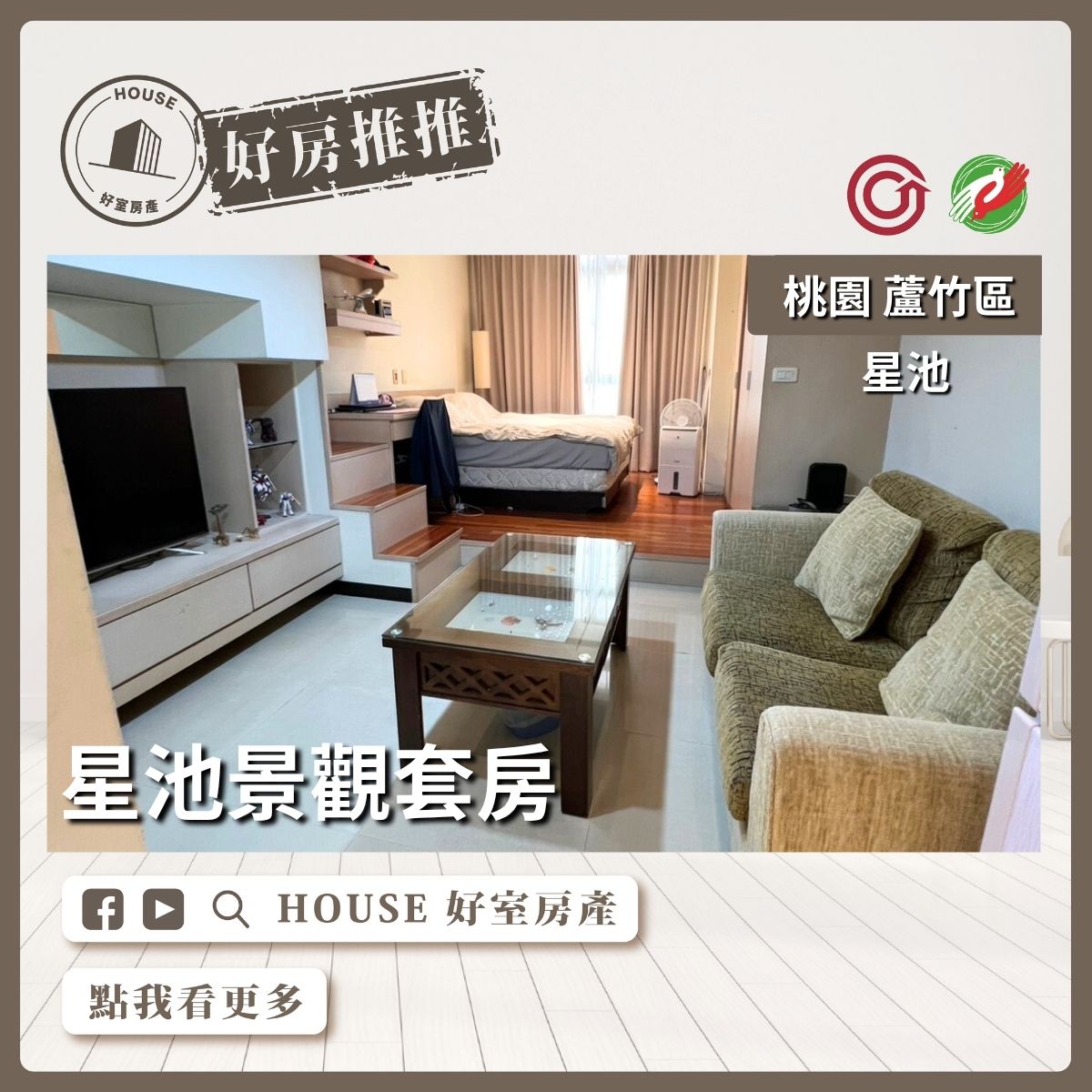 桃園區買屋賣屋購屋推薦，好房House好室房產集團桃園區南崁南崁星池景觀套房線上瞭好屋桃園買屋賣屋購屋，House好室房產集團真心推薦。