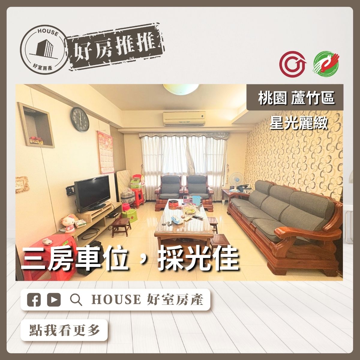 桃園區買屋賣屋購屋推薦，好房House好室房產集團桃園區南崁星光麗緻三房車位線上瞭好屋桃園買屋賣屋購屋，House好室房產集團真心推薦。