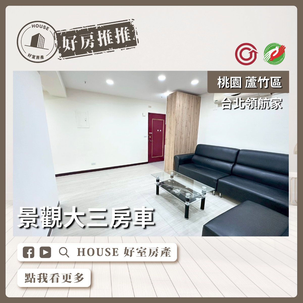 桃園區買屋賣屋購屋推薦，好房House好室房產集團桃園區南崁台北領航家景觀大三房車線上瞭好屋桃園買屋賣屋購屋，House好室房產集團真心推薦。
