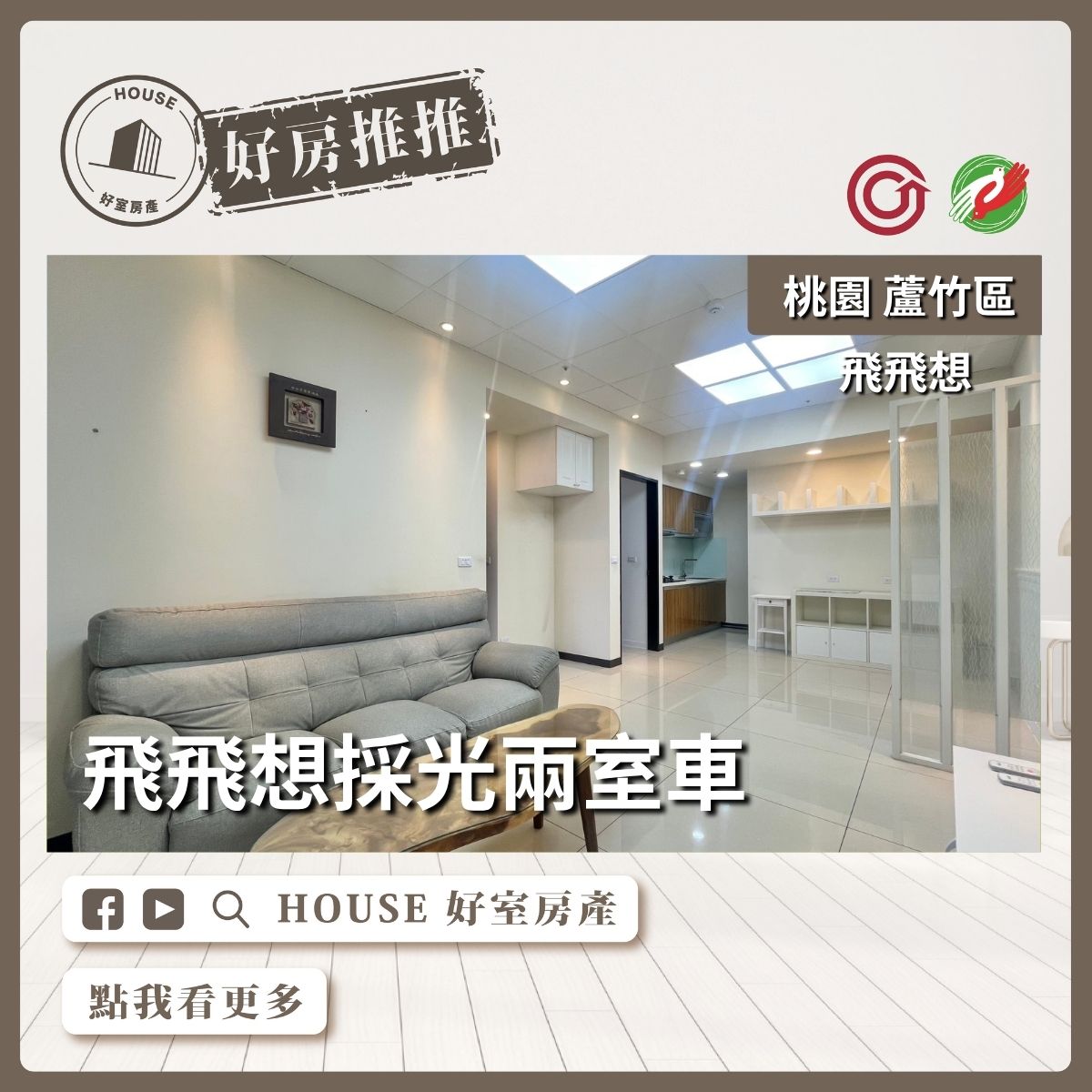 桃園區買屋賣屋購屋推薦，好房House好室房產集團桃園區南崁飛飛想採光兩室車線上瞭好屋桃園買屋賣屋購屋，House好室房產集團真心推薦。