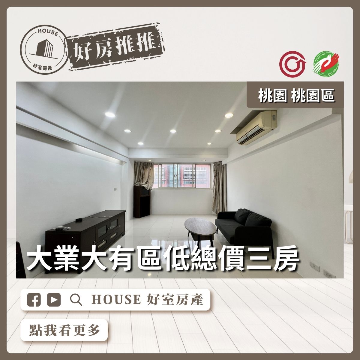 桃園區買屋賣屋購屋推薦，好房House好室房產集團桃園區房大業大有區低總價大三房瞭好屋桃園買屋賣屋購屋，House好室房產集團真心推薦。