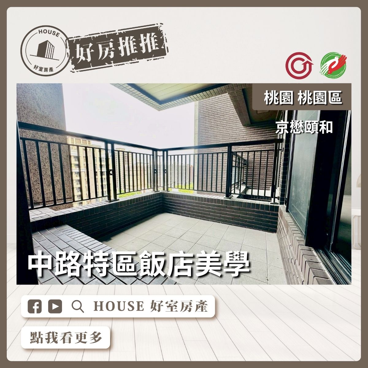桃園區買屋賣屋購屋推薦，好房House好室房產集團桃園區京懋頤和中路特區線上瞭好屋桃園買屋賣屋購屋，House好室房產集團真心推薦。
