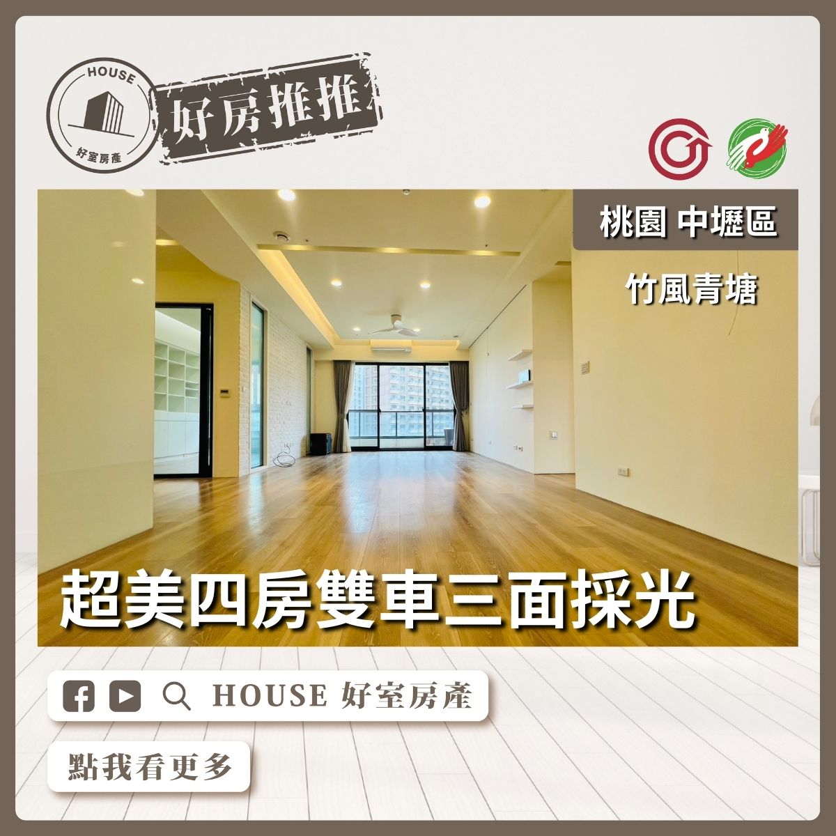 桃園區買屋賣屋購屋推薦，好房House好室房產集團桃園區竹風青塘超美四房雙車線上瞭好屋桃園買屋賣屋購屋，House好室房產集團真心推薦。