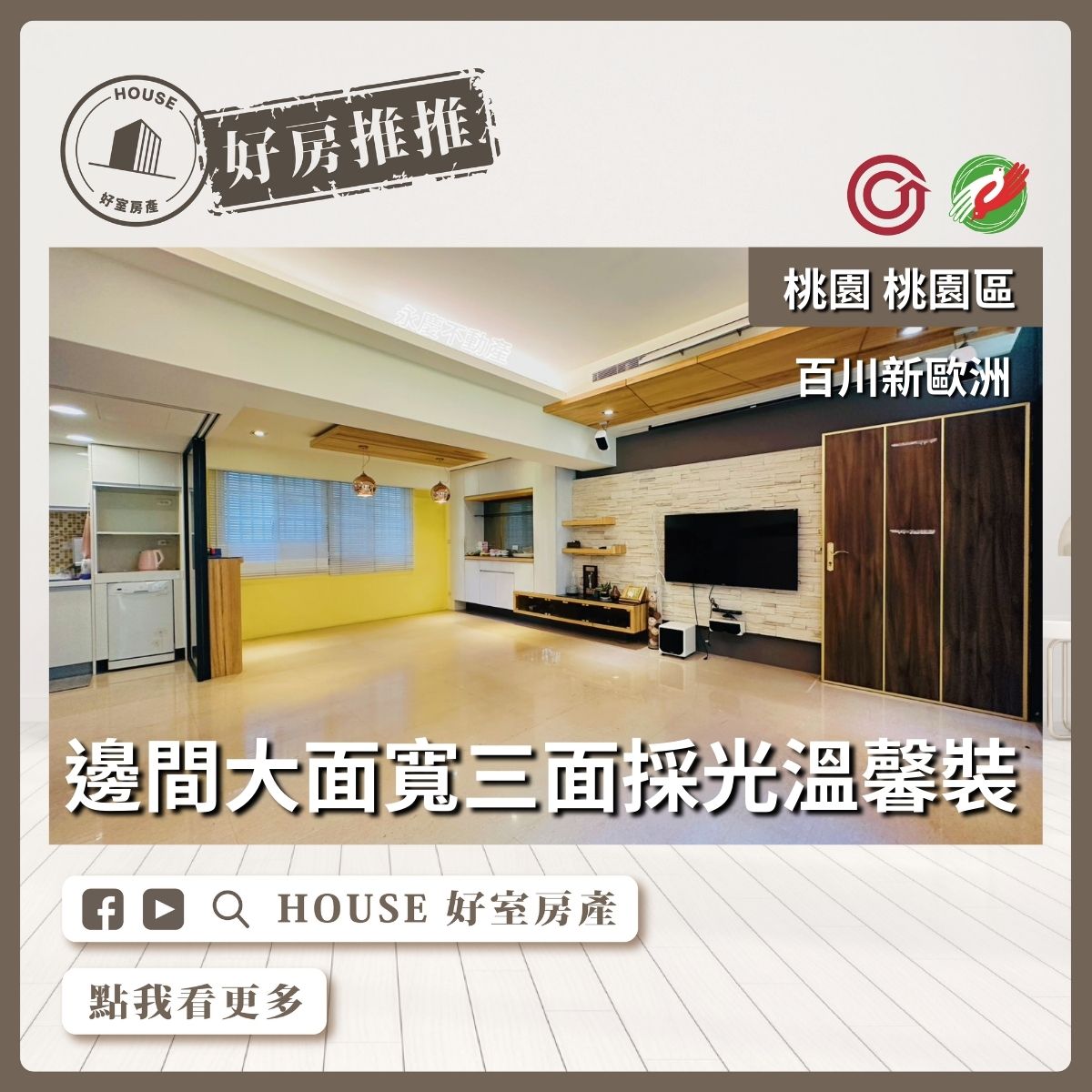 桃園區買屋賣屋購屋推薦，好房House好室房產集團桃園區房屋百川新歐洲稀有電梯美墅線上瞭好屋桃園買屋賣屋購屋，House好室房產集團真心推薦。