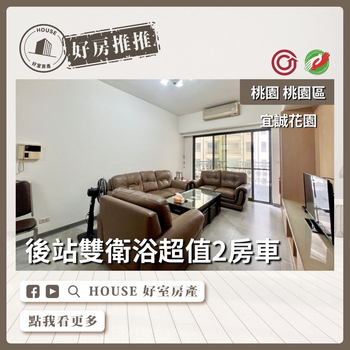桃園區買屋賣屋購屋推薦，好房House好室房產集團桃園區房屋宜誠花園後站超值2房雙衛浴瞭好屋桃園買屋賣屋購屋，House好室房產集團真心推薦。