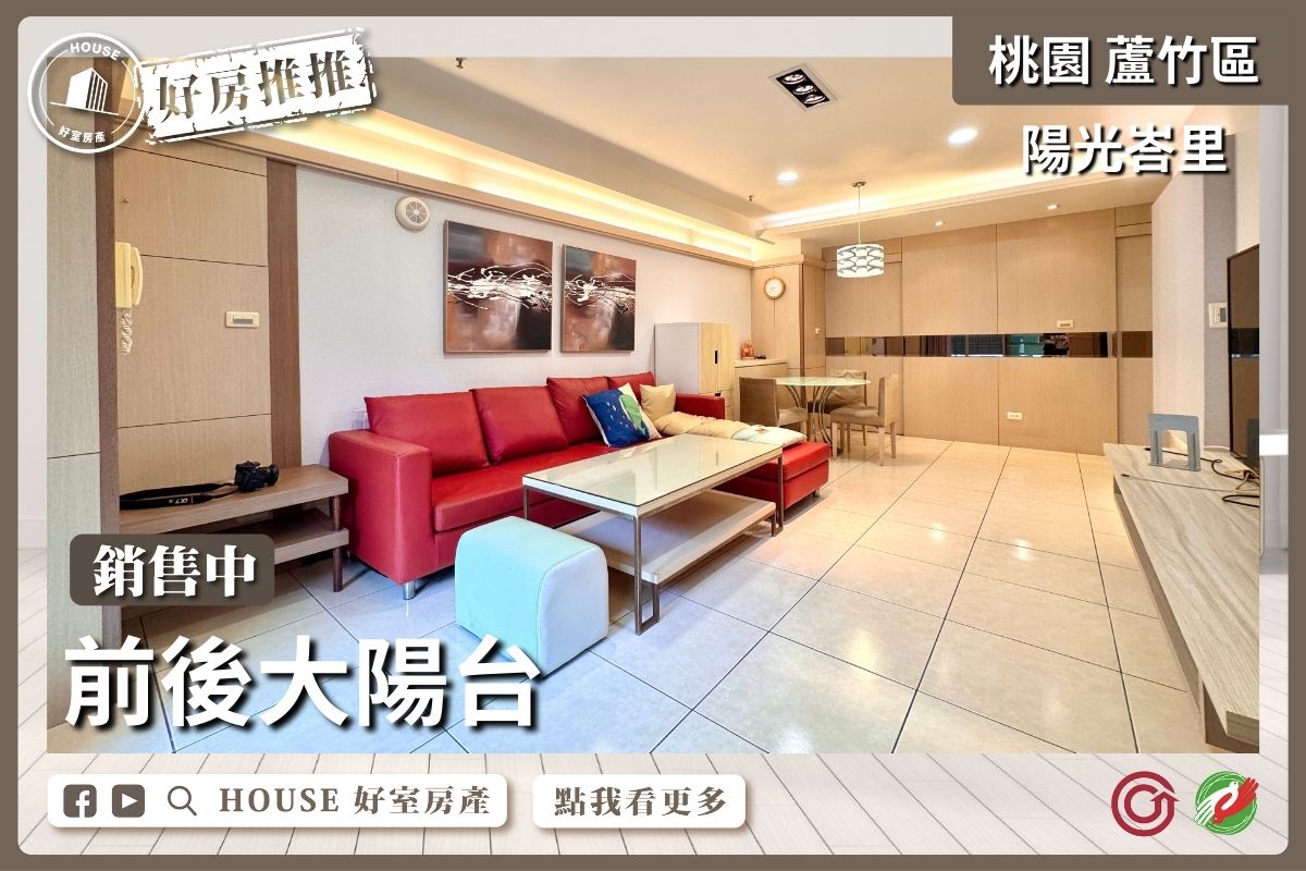 桃園區買屋賣屋購屋推薦，好房House好室房產集團桃園區南崁陽光峇里高樓層3房車瞭好屋桃園買屋賣屋購屋，House好室房產集團真心推薦。