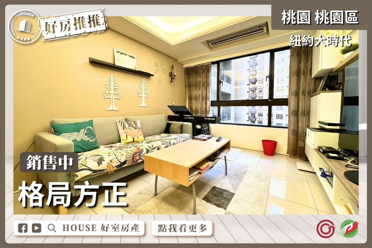 桃園區買屋賣屋購屋推薦，好房House好室房產集團桃園區房屋紐約大時代機能2房車瞭好屋桃園買屋賣屋購屋，House好室房產集團真心推薦。