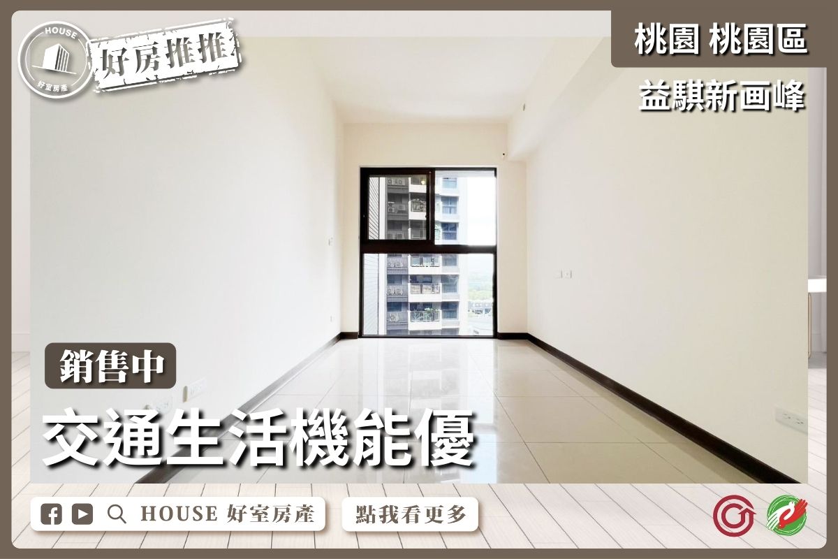 桃園區買屋賣屋購屋推薦，好房House好室房產集團桃園區房屋益騏新画峰採光2房車瞭好屋桃園買屋賣屋購屋，House好室房產集團真心推薦。
