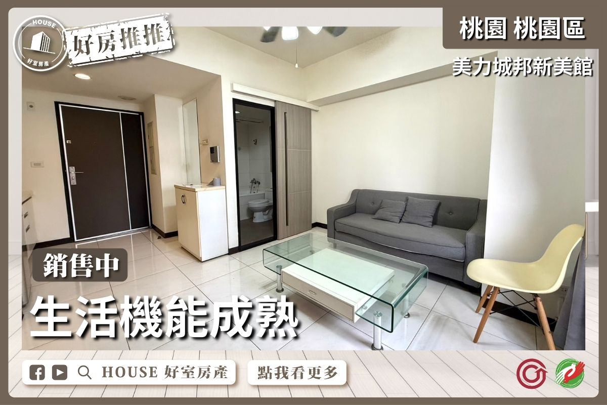 桃園區買屋賣屋購屋推薦，好房House好室房產集團桃園區房屋美⼒城邦新美館大1房瞭好屋桃園買屋賣屋購屋，House好室房產集團真心推薦。