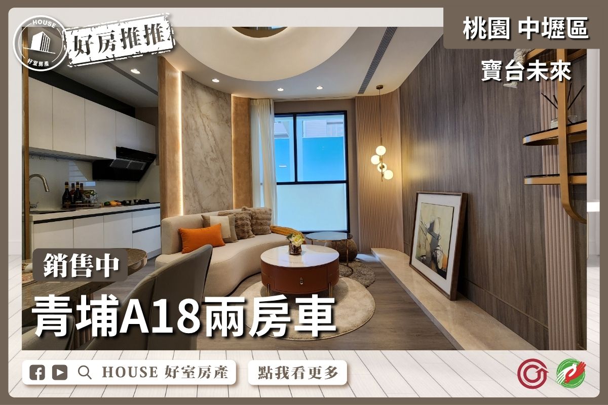 桃園區買屋賣屋購屋推薦，好房House好室房產集團中壢區寶台未來B棟高樓兩房車線上瞭好屋桃園買屋賣屋購屋，House好室房產集團真心推薦。