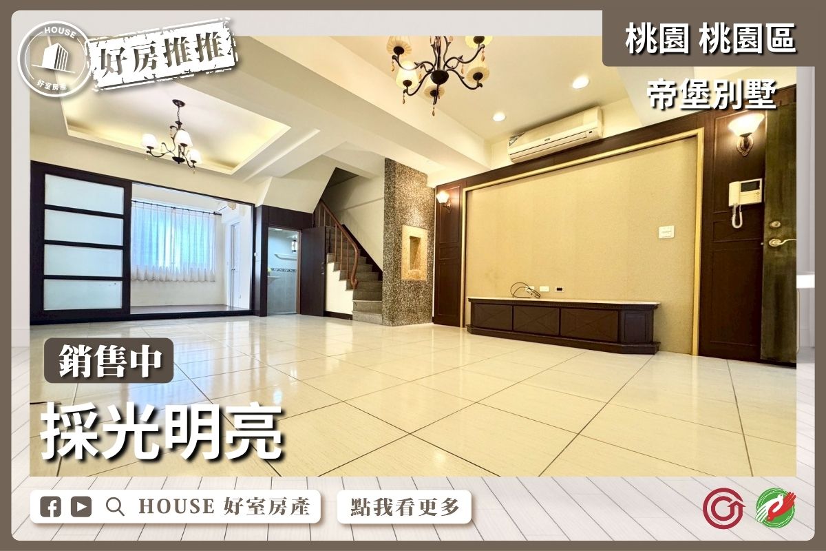 桃園區買屋賣屋購屋推薦，好房House好室房產集團桃園區房屋帝堡經典庭院別墅瞭好屋桃園買屋賣屋購屋，House好室房產集團真心推薦。