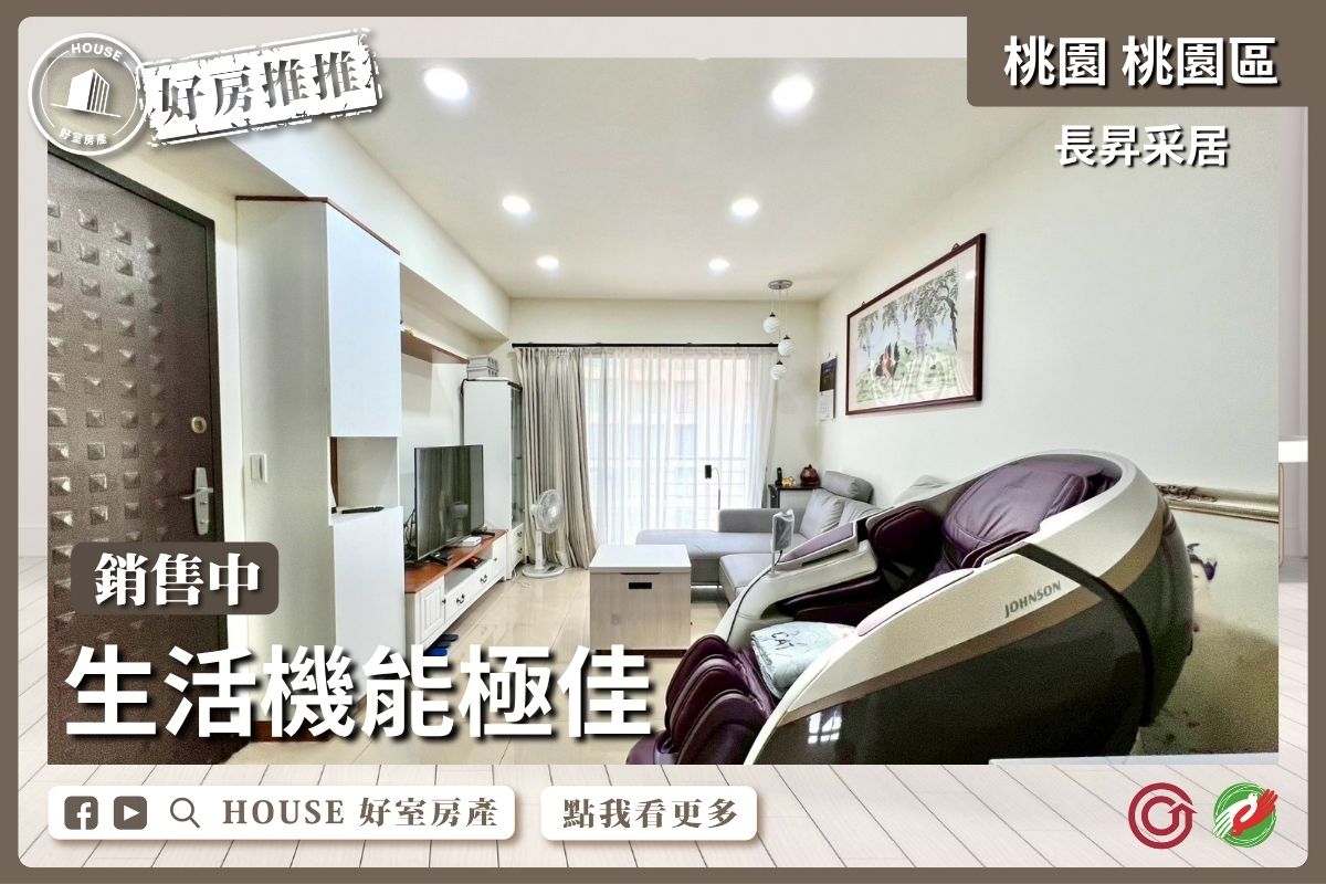 桃園區買屋賣屋購屋推薦，好房House好室房產集團桃園區房屋長昇采居美三房車瞭好屋桃園買屋賣屋購屋，House好室房產集團真心推薦。