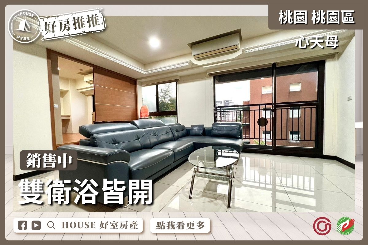 桃園區買屋賣屋購屋推薦，好房House好室房產集團桃園區房屋心天母3+1房車位瞭好屋桃園買屋賣屋購屋，House好室房產集團真心推薦。