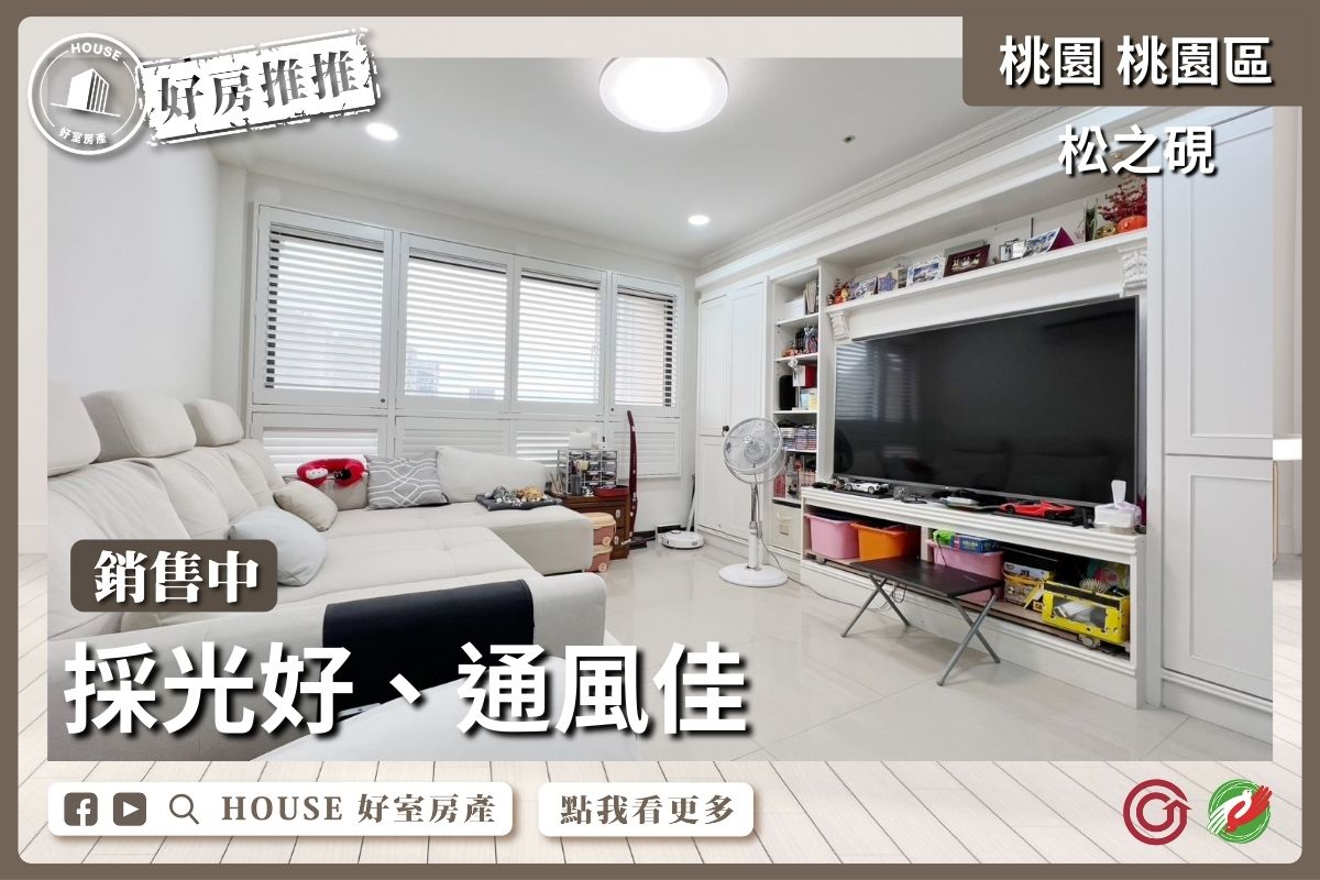 桃園區買屋賣屋購屋推薦，好房House好室房產集團桃園區房屋松之硯大空間美2房車瞭好屋桃園買屋賣屋購屋，House好室房產集團真心推薦。
