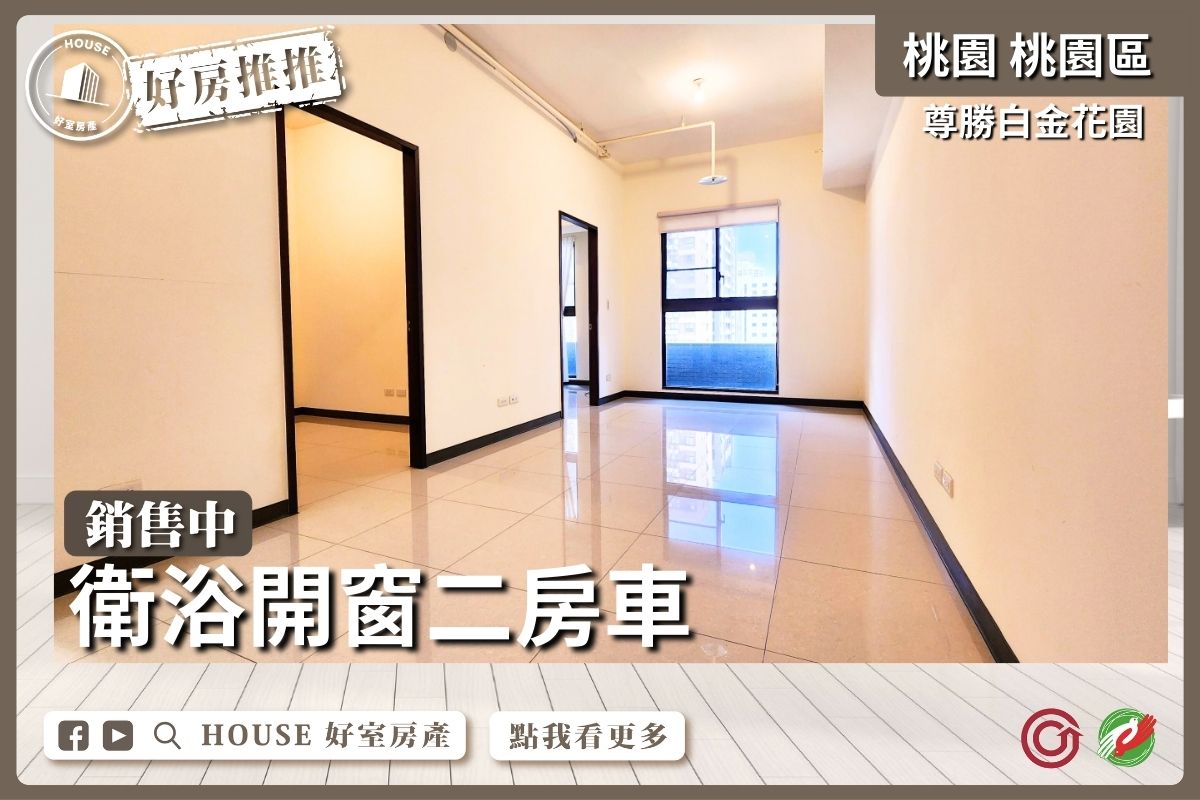桃園區買屋賣屋購屋推薦，好房House好室房產集團桃園區白金花園衛浴開窗二房車線上瞭好屋桃園買屋賣屋購屋，House好室房產集團真心推薦。