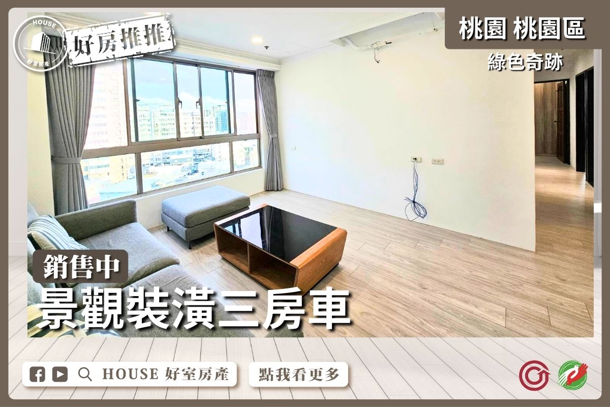 桃園區買屋賣屋購屋推薦，好房House好室房產集團桃園區綠色奇跡景觀裝潢三房車線上瞭好屋桃園買屋賣屋購屋，House好室房產集團真心推薦。
