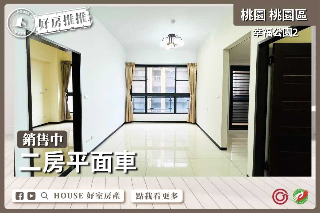 桃園區買屋賣屋購屋推薦，好房House好室房產集團桃園區房屋幸福公園2二房平面車線上瞭好屋桃園買屋賣屋購屋，House好室房產集團真心推薦。