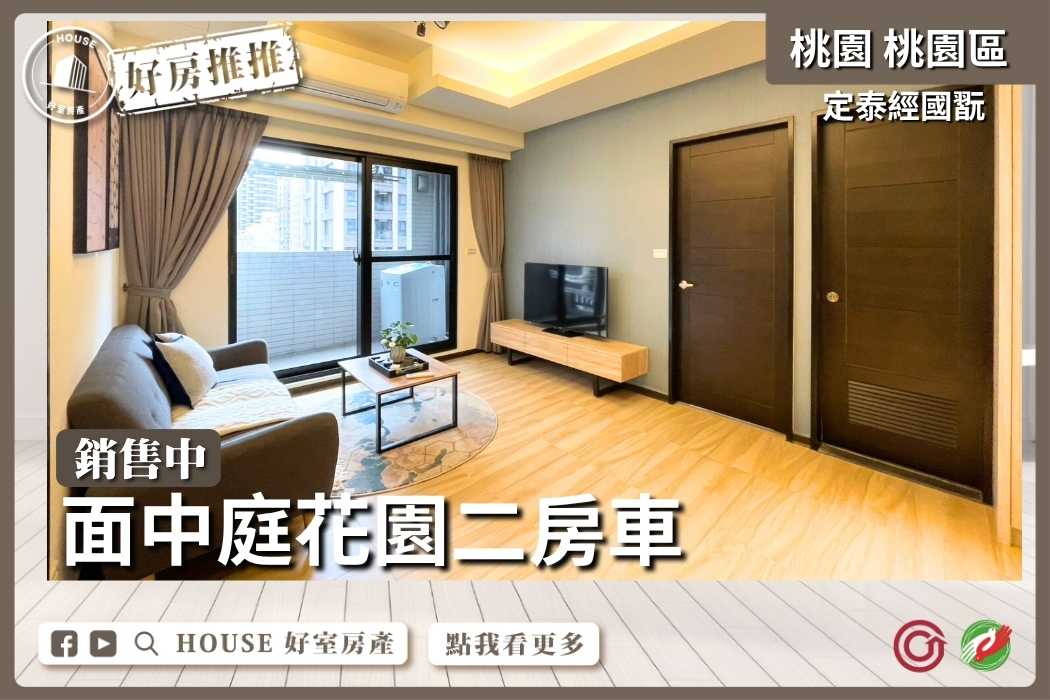 桃園區買屋賣屋購屋推薦，好房House好室房產集團桃園區房屋定泰經國翫面中庭二房車線上瞭好屋桃園買屋賣屋購屋，House好室房產集團真心推薦。