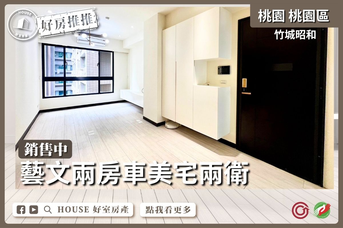 桃園區買屋賣屋購屋推薦，好房House好室房產集團桃園區房屋竹城昭和兩房車美宅兩衛瞭好屋桃園買屋賣屋購屋，House好室房產集團真心推薦。