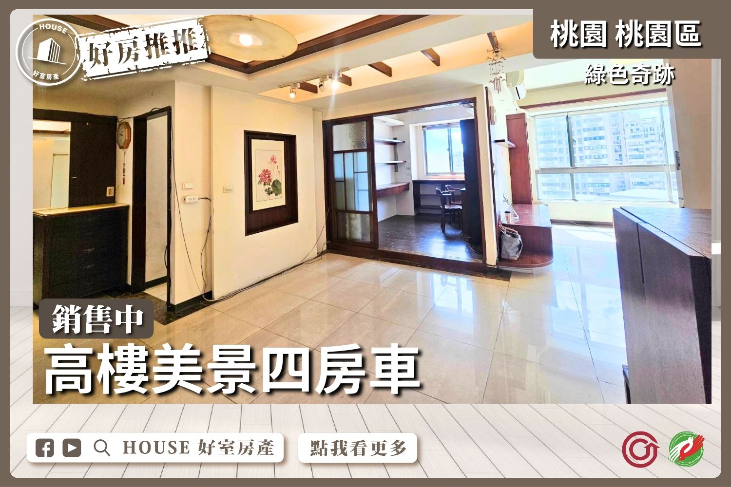 桃園區買屋賣屋購屋推薦，好房House好室房產集團新屋區綠色奇跡高樓美景四房車線上瞭好屋桃園買屋賣屋購屋，House好室房產集團真心推薦。