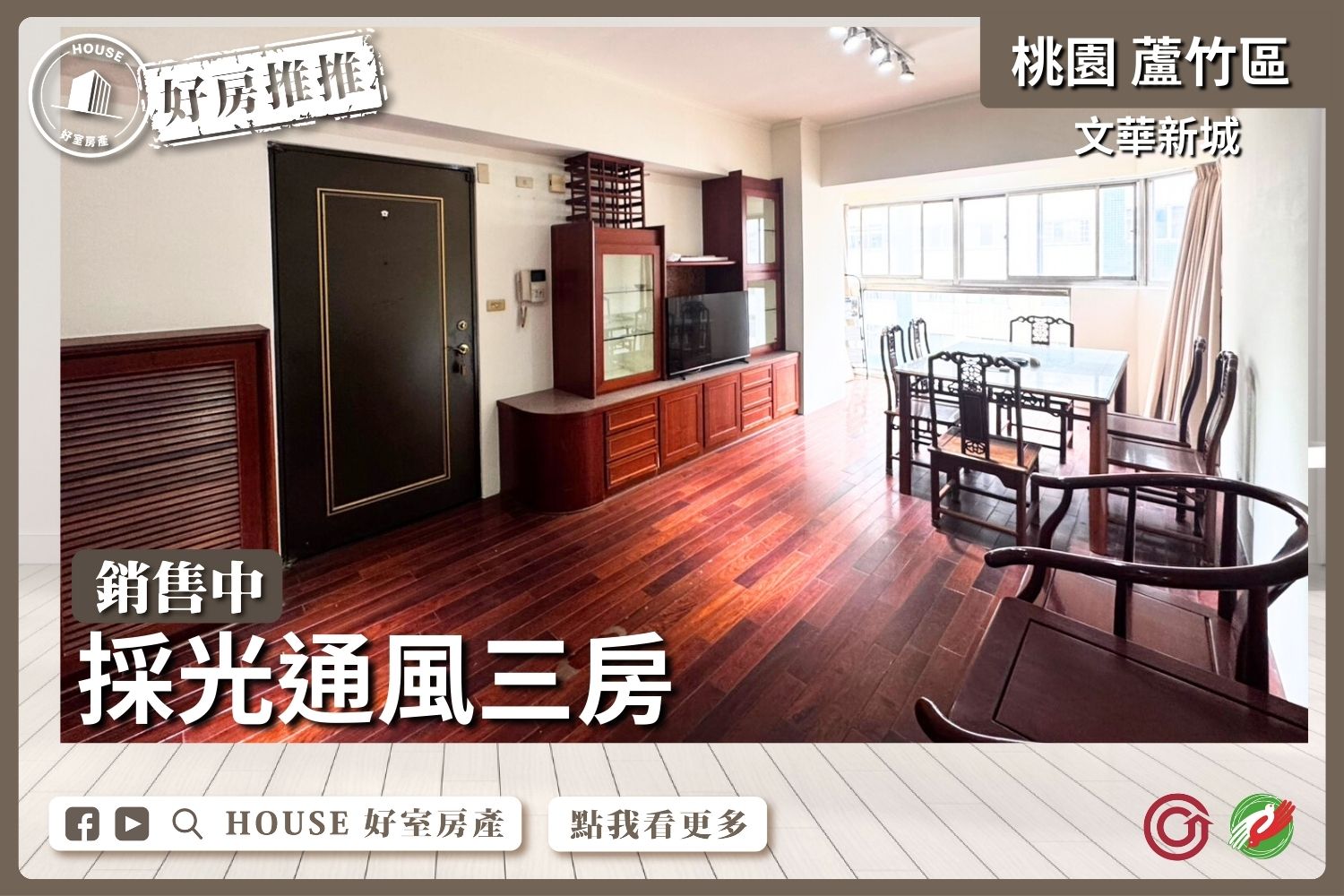 桃園區買屋賣屋購屋推薦，好房House好室房產集團桃園區南崁文華新城採光通風三房線上瞭好屋桃園買屋賣屋購屋，House好室房產集團真心推薦。