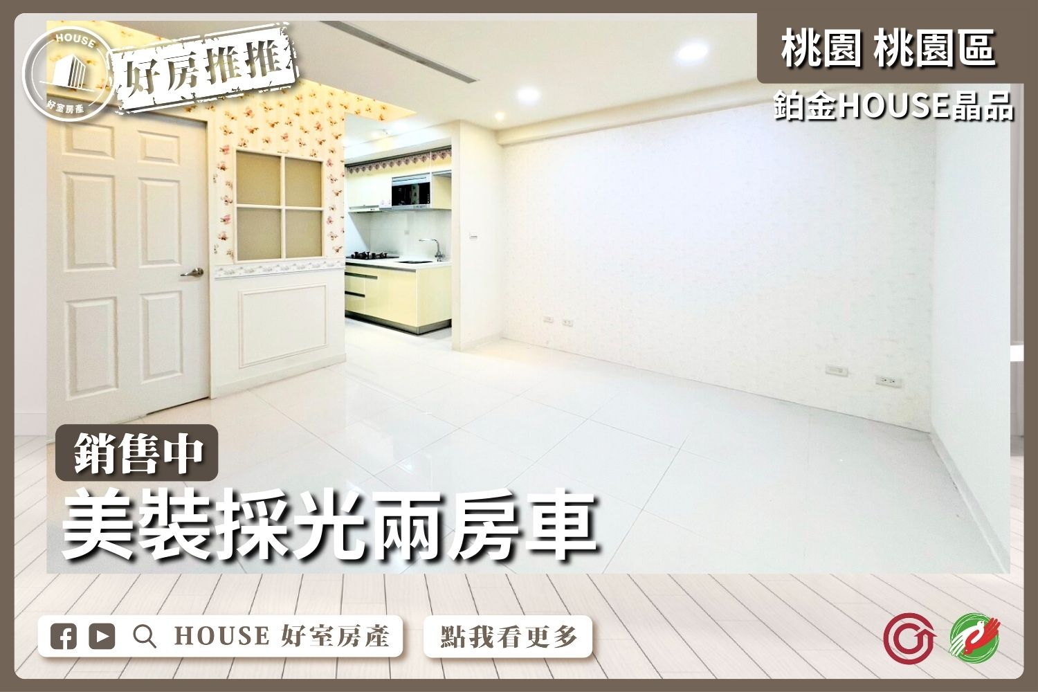桃園區買屋賣屋購屋推薦，好房House好室房產集團桃園區鉑金HOUSE美裝兩房車線上瞭好屋桃園買屋賣屋購屋，House好室房產集團真心推薦。