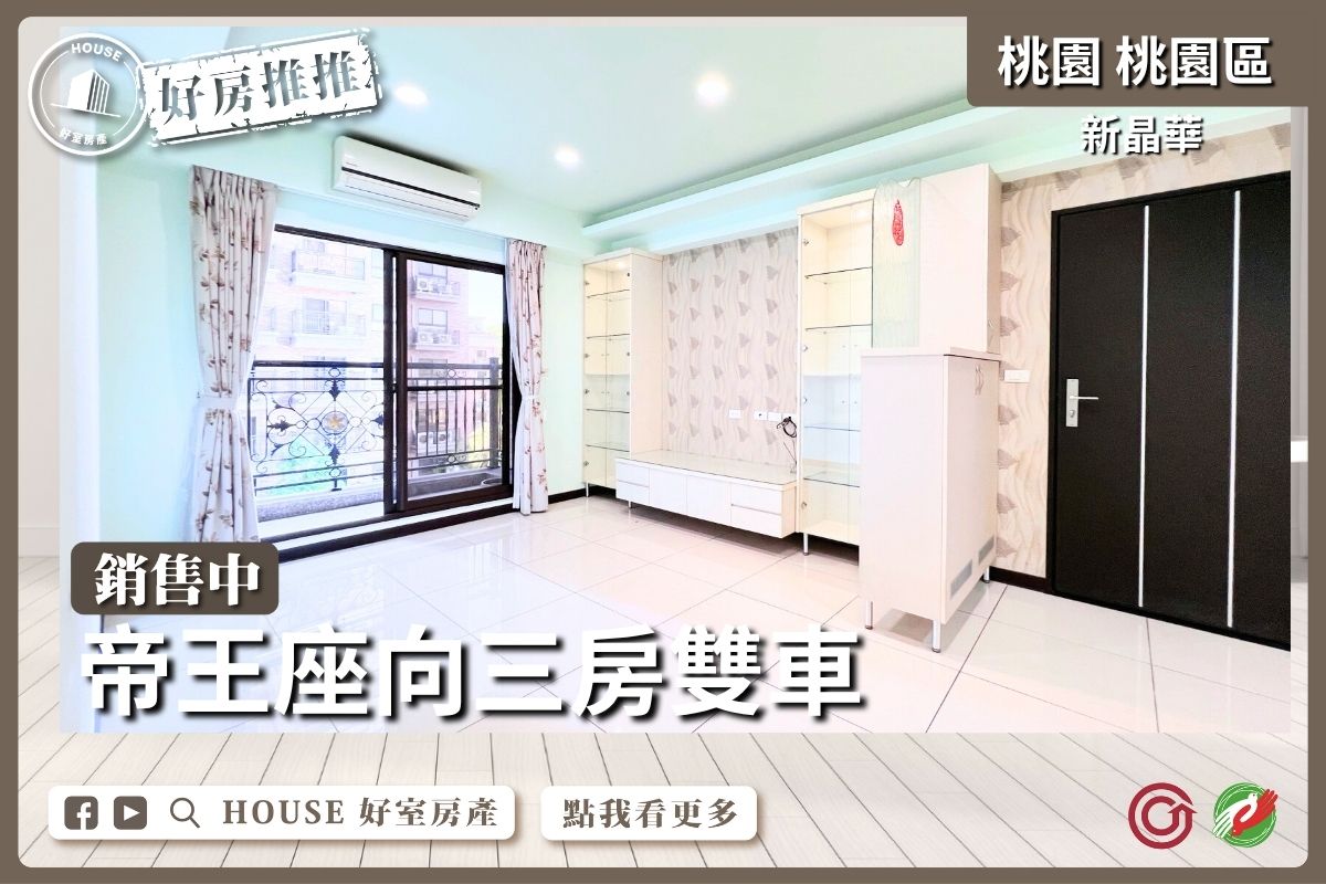 桃園區買屋賣屋購屋推薦，好房House好室房產集團桃園區房屋新晶華帝王座向三房雙車線上瞭好屋桃園買屋賣屋購屋，House好室房產集團真心推薦。
