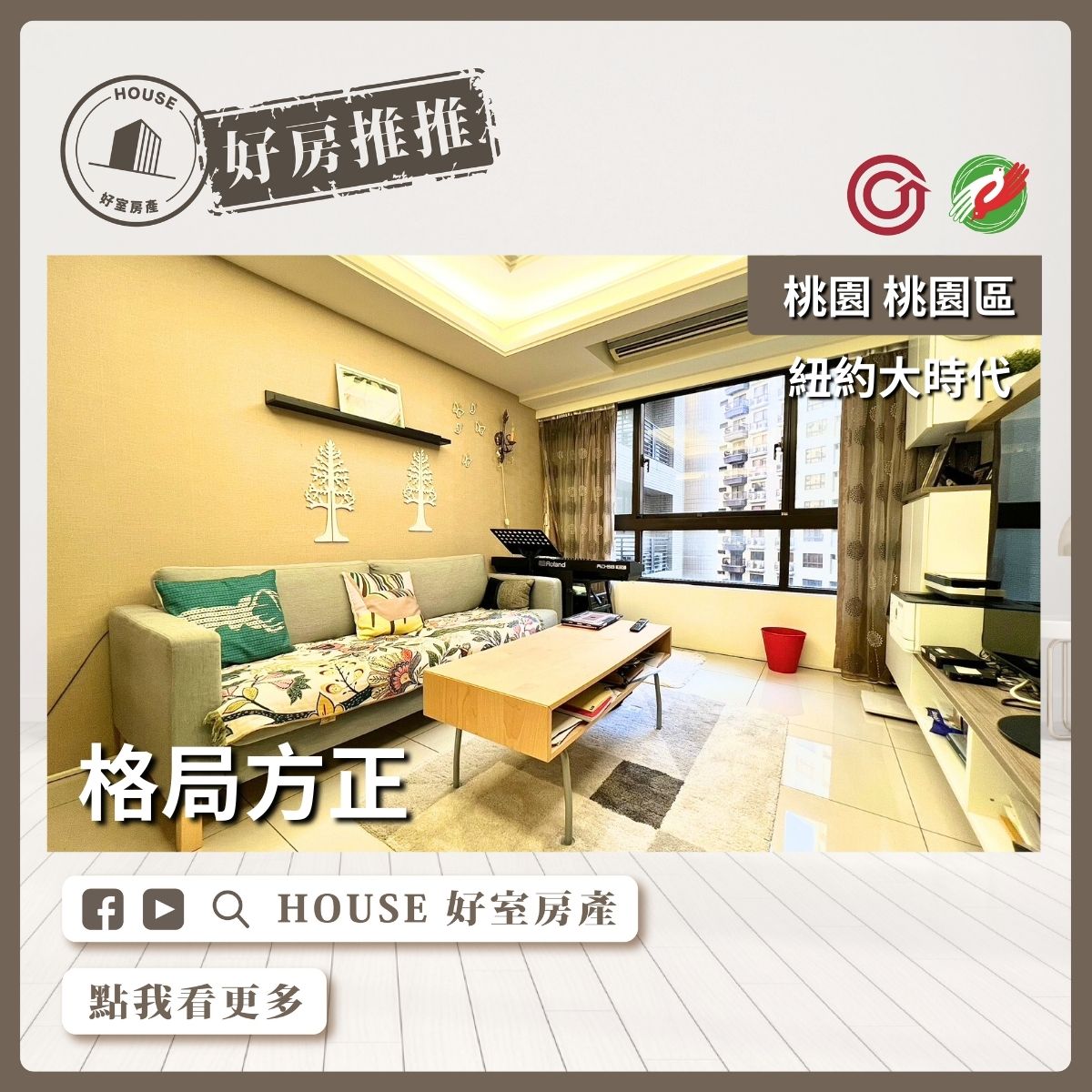 桃園區買屋賣屋購屋推薦，好房House好室房產集團桃園區房屋紐約大時代機能2房車瞭好屋桃園買屋賣屋購屋，House好室房產集團真心推薦。