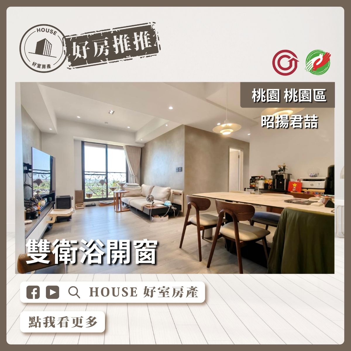 桃園區買屋賣屋購屋推薦，好房House好室房產集團桃園區房屋昭揚君喆三改二房車瞭好屋桃園買屋賣屋購屋，House好室房產集團真心推薦。