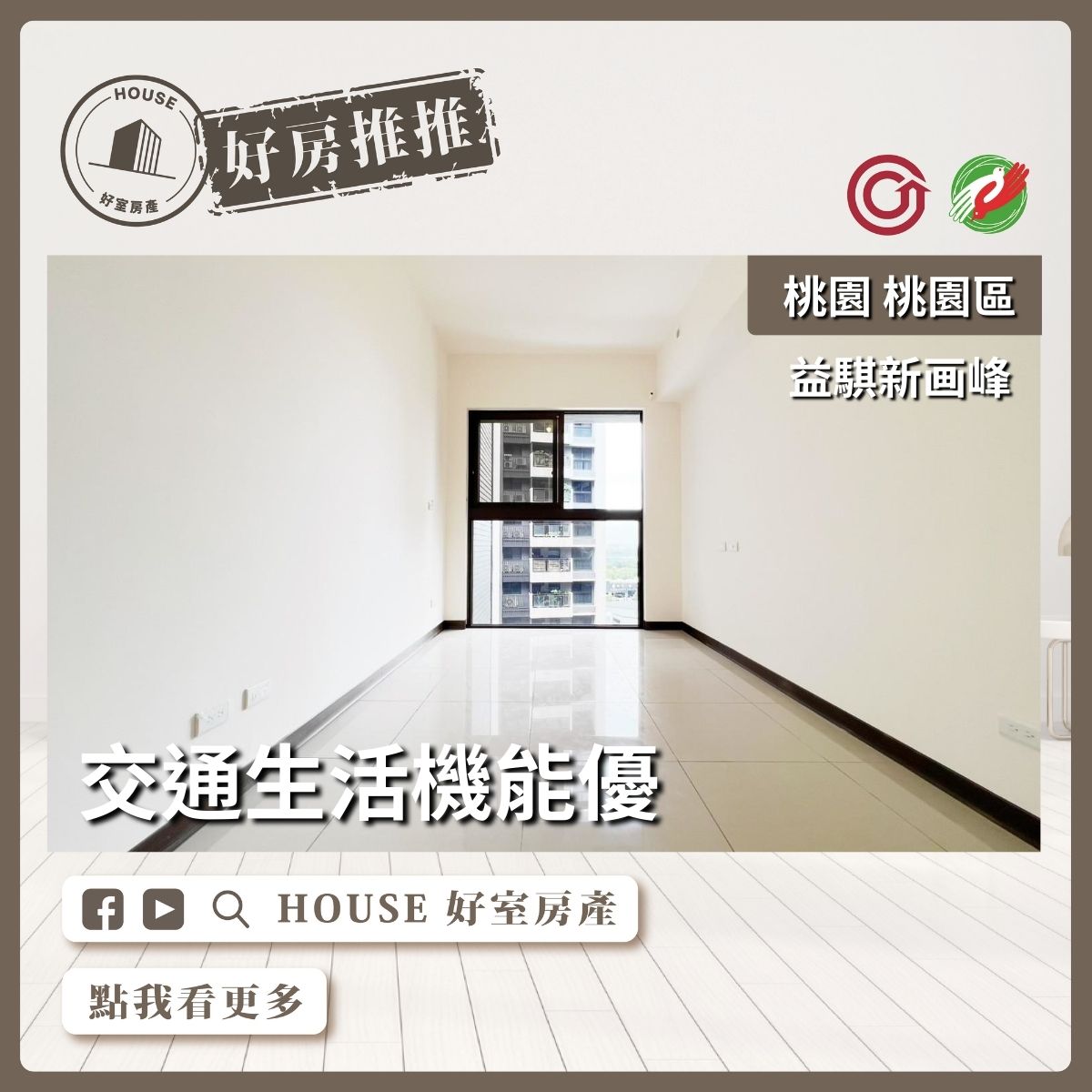 桃園區買屋賣屋購屋推薦，好房House好室房產集團桃園區房屋益騏新画峰採光2房車瞭好屋桃園買屋賣屋購屋，House好室房產集團真心推薦。