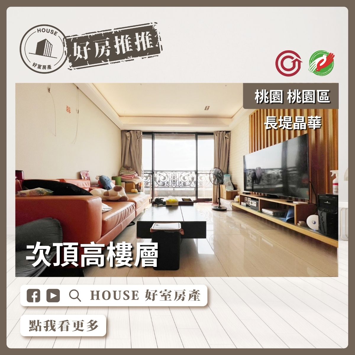 桃園區買屋賣屋購屋推薦，好房House好室房產集團桃園區南崁長堤晶華視野2房車瞭好屋桃園買屋賣屋購屋，House好室房產集團真心推薦。