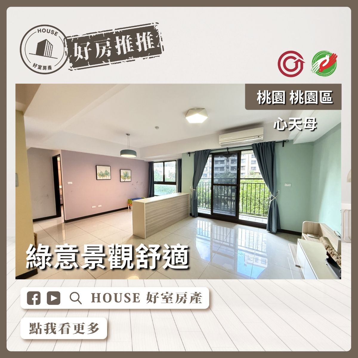 桃園區買屋賣屋購屋推薦，好房House好室房產集團桃園區房屋心天母三改二房車瞭好屋桃園買屋賣屋購屋，House好室房產集團真心推薦。