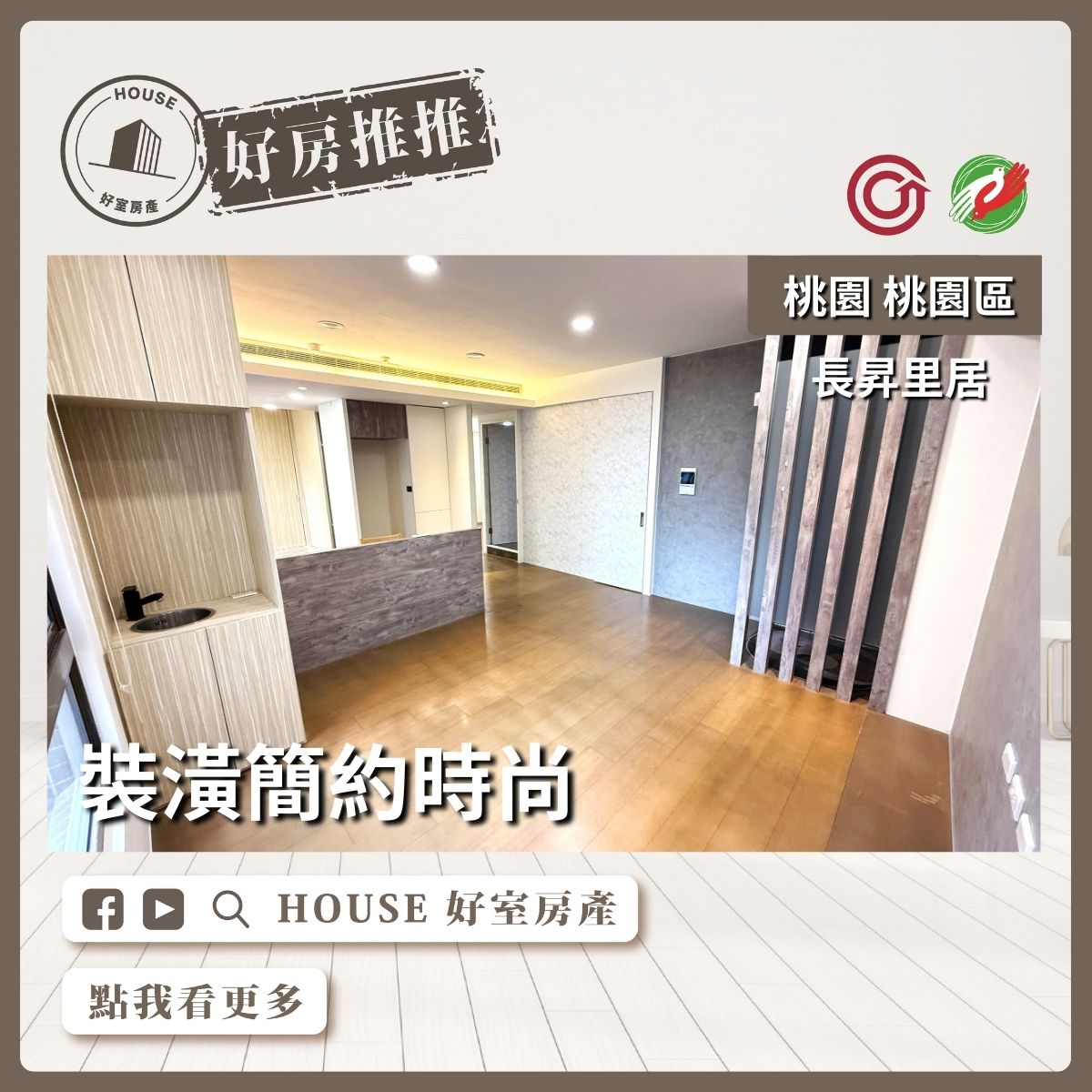 桃園區買屋賣屋購屋推薦，好房House好室房產集團桃園區房屋長昇里居時尚雙車位瞭好屋桃園買屋賣屋購屋，House好室房產集團真心推薦。
