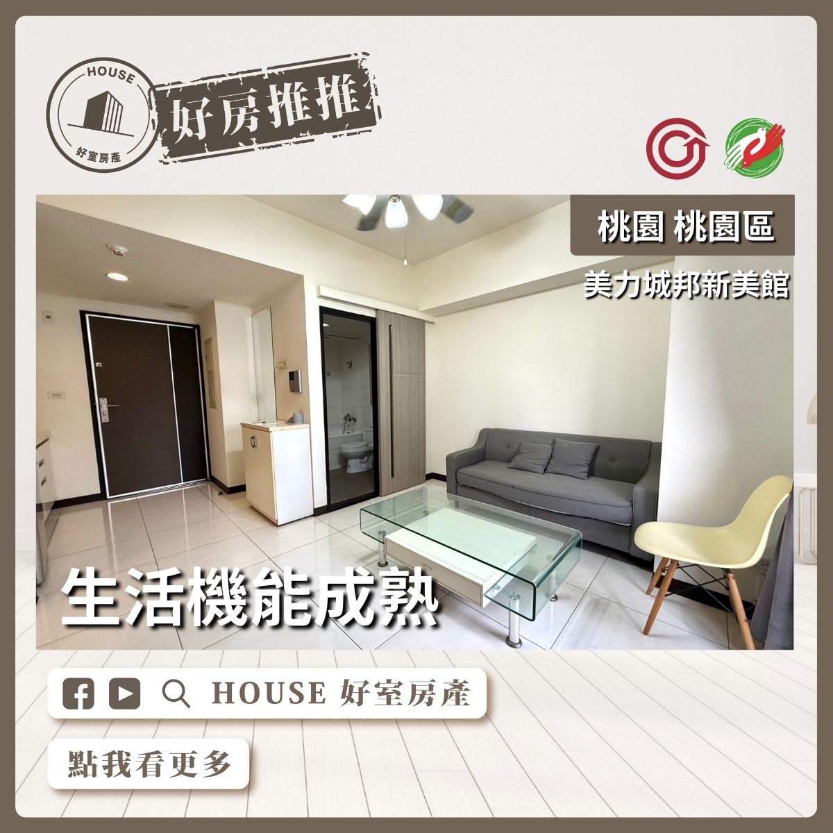 桃園區買屋賣屋購屋推薦，好房House好室房產集團桃園區房屋美⼒城邦新美館大1房瞭好屋桃園買屋賣屋購屋，House好室房產集團真心推薦。