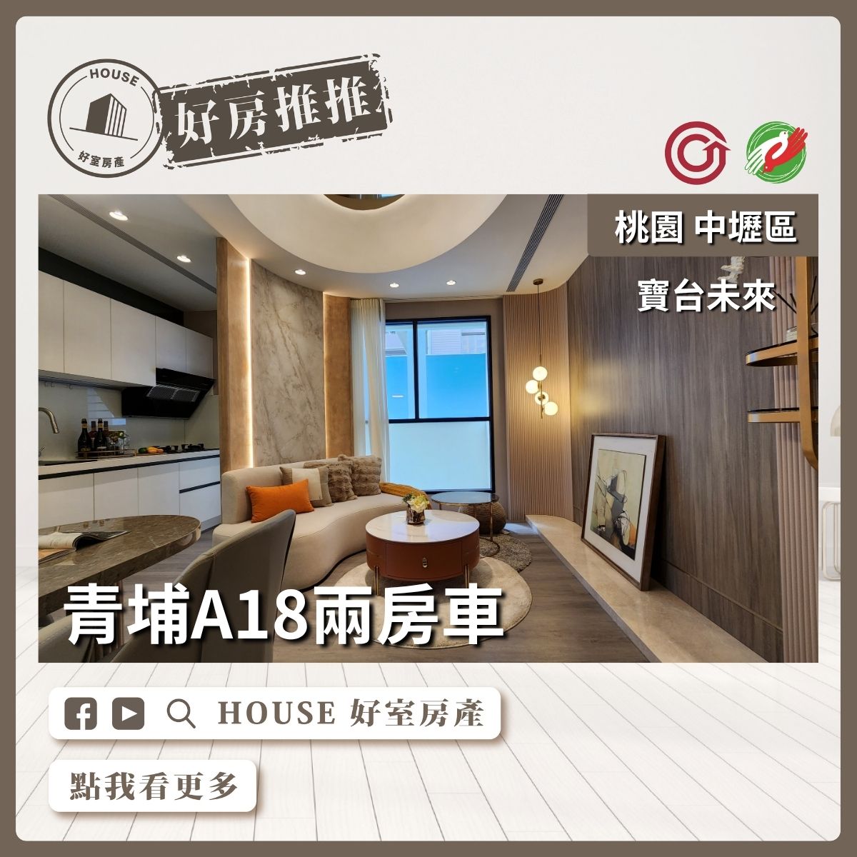 桃園區買屋賣屋購屋推薦，好房House好室房產集團中壢區寶台未來B棟高樓兩房車線上瞭好屋桃園買屋賣屋購屋，House好室房產集團真心推薦。