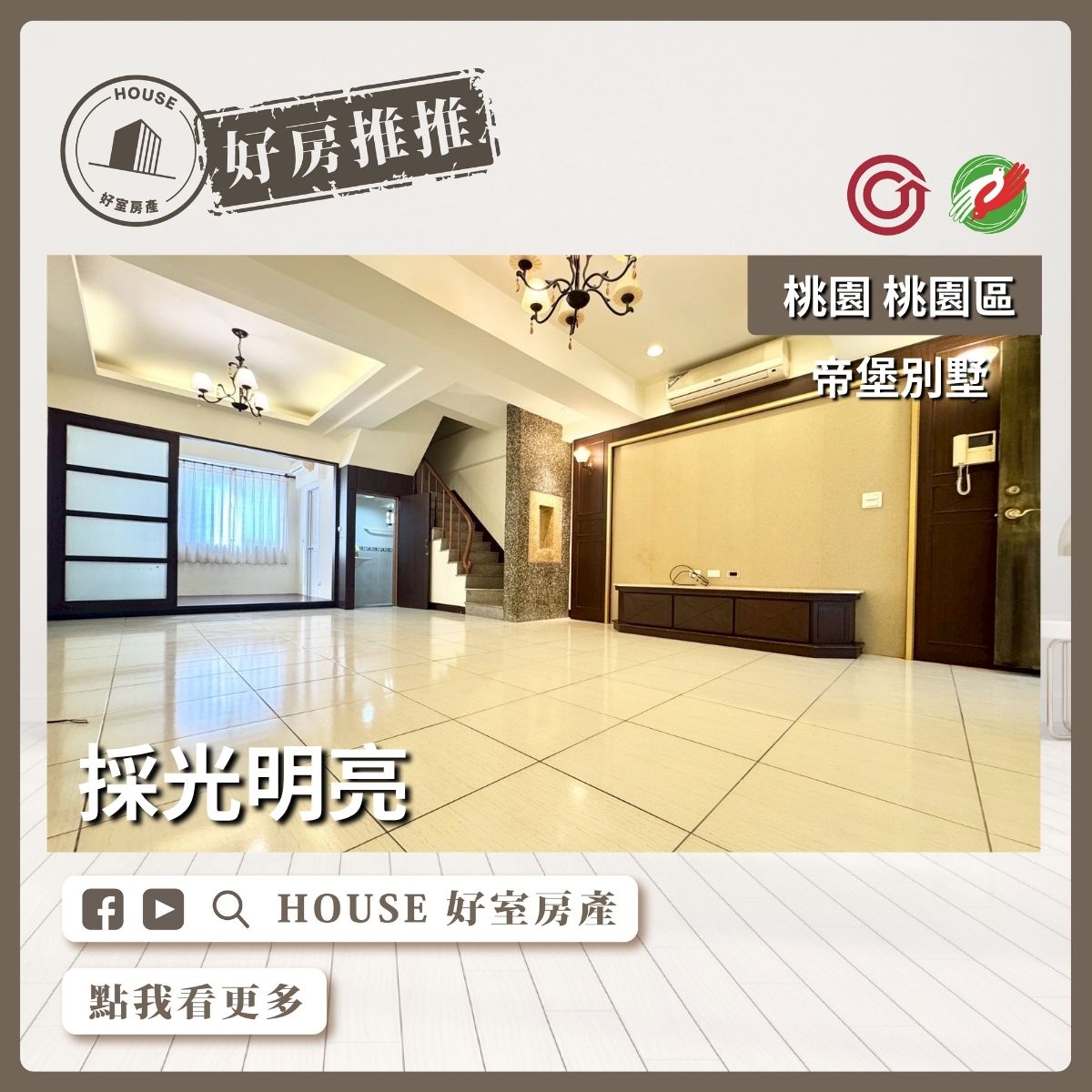 桃園區買屋賣屋購屋推薦，好房House好室房產集團桃園區房屋帝堡經典庭院別墅瞭好屋桃園買屋賣屋購屋，House好室房產集團真心推薦。