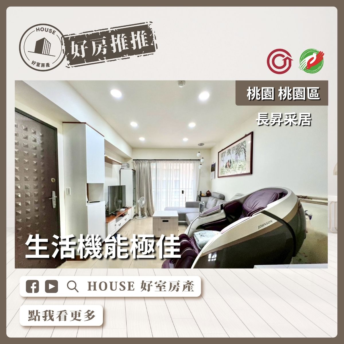 桃園區買屋賣屋購屋推薦，好房House好室房產集團桃園區房屋長昇采居美三房車瞭好屋桃園買屋賣屋購屋，House好室房產集團真心推薦。