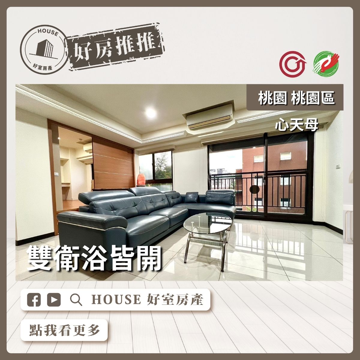 桃園區買屋賣屋購屋推薦，好房House好室房產集團桃園區房屋心天母3+1房車位瞭好屋桃園買屋賣屋購屋，House好室房產集團真心推薦。