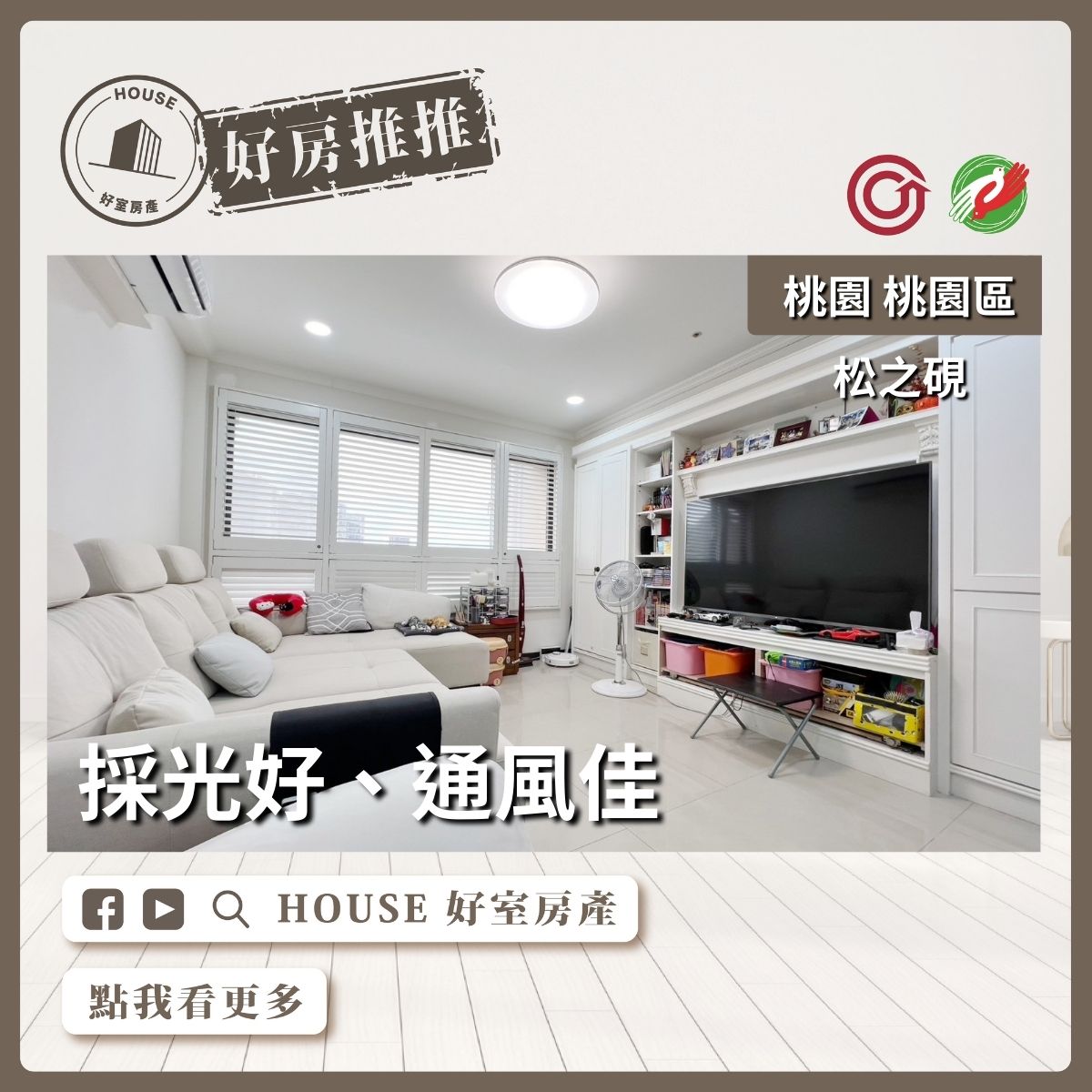 桃園區買屋賣屋購屋推薦，好房House好室房產集團桃園區房屋松之硯大空間美2房車瞭好屋桃園買屋賣屋購屋，House好室房產集團真心推薦。