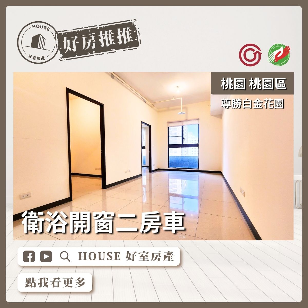 桃園區買屋賣屋購屋推薦，好房House好室房產集團桃園區白金花園衛浴開窗二房車線上瞭好屋桃園買屋賣屋購屋，House好室房產集團真心推薦。