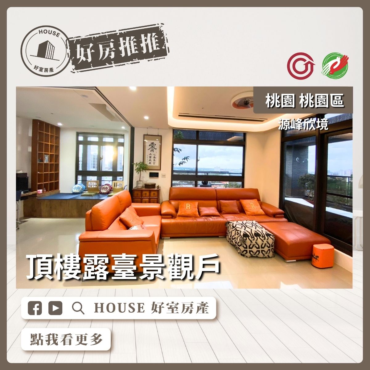 桃園區買屋賣屋購屋推薦，好房House好室房產集團桃園區源峰欣境頂樓露臺景觀戶線上瞭好屋桃園買屋賣屋購屋，House好室房產集團真心推薦。