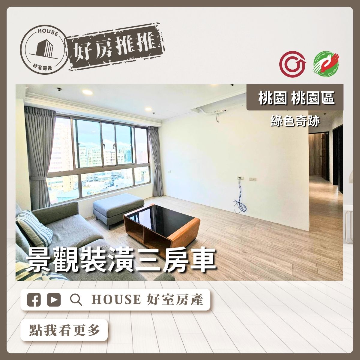 桃園區買屋賣屋購屋推薦，好房House好室房產集團桃園區綠色奇跡景觀裝潢三房車線上瞭好屋桃園買屋賣屋購屋，House好室房產集團真心推薦。