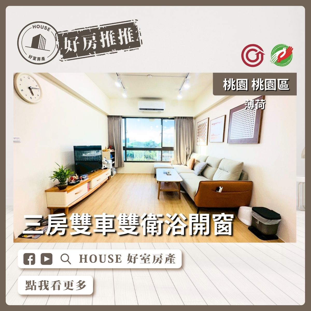 桃園區買屋賣屋購屋推薦，好房House好室房產集團桃園區薄荷三房雙車雙衛浴開窗線上瞭好屋桃園買屋賣屋購屋，House好室房產集團真心推薦。