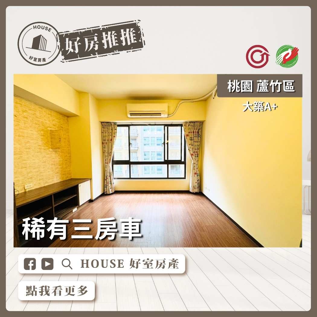 桃園區買屋賣屋購屋推薦，好房House好室房產集團桃園區南崁大築A+稀有三房車線上瞭好屋桃園買屋賣屋購屋，House好室房產集團真心推薦。
