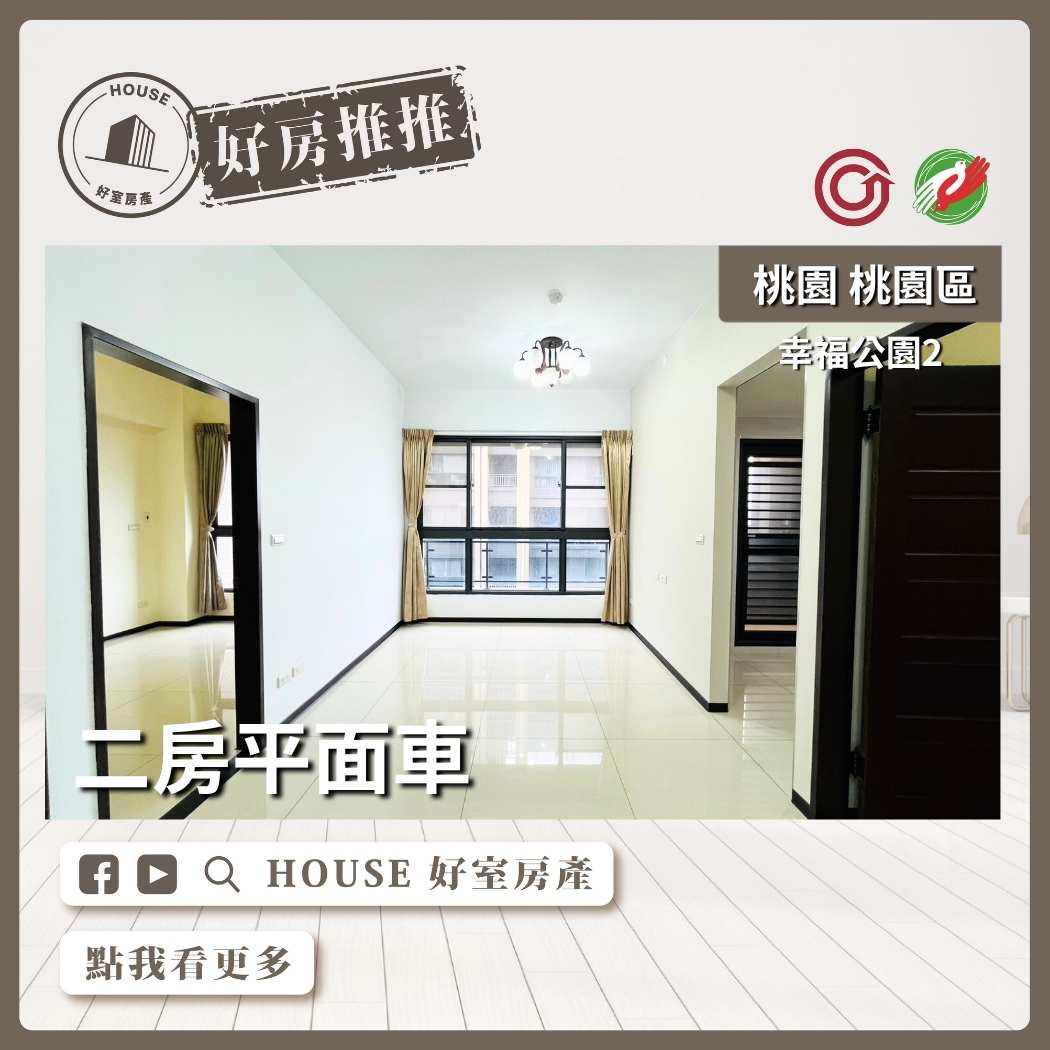 桃園區買屋賣屋購屋推薦，好房House好室房產集團桃園區房屋幸福公園2二房平面車線上瞭好屋桃園買屋賣屋購屋，House好室房產集團真心推薦。