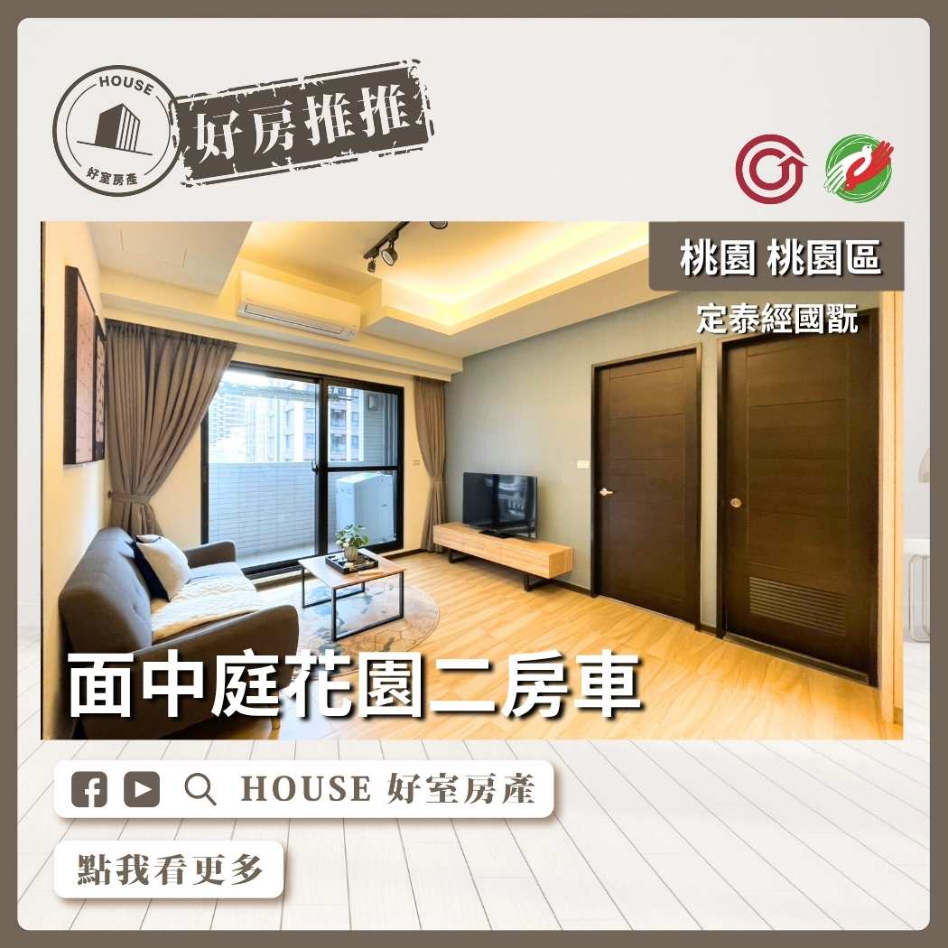桃園區買屋賣屋購屋推薦，好房House好室房產集團桃園區房屋定泰經國翫面中庭二房車線上瞭好屋桃園買屋賣屋購屋，House好室房產集團真心推薦。