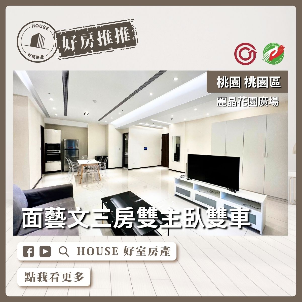 桃園區買屋賣屋購屋推薦，好房House好室房產集團桃園區房屋藝文麗晶花園廣場三房雙車瞭好屋桃園買屋賣屋購屋，House好室房產集團真心推薦。