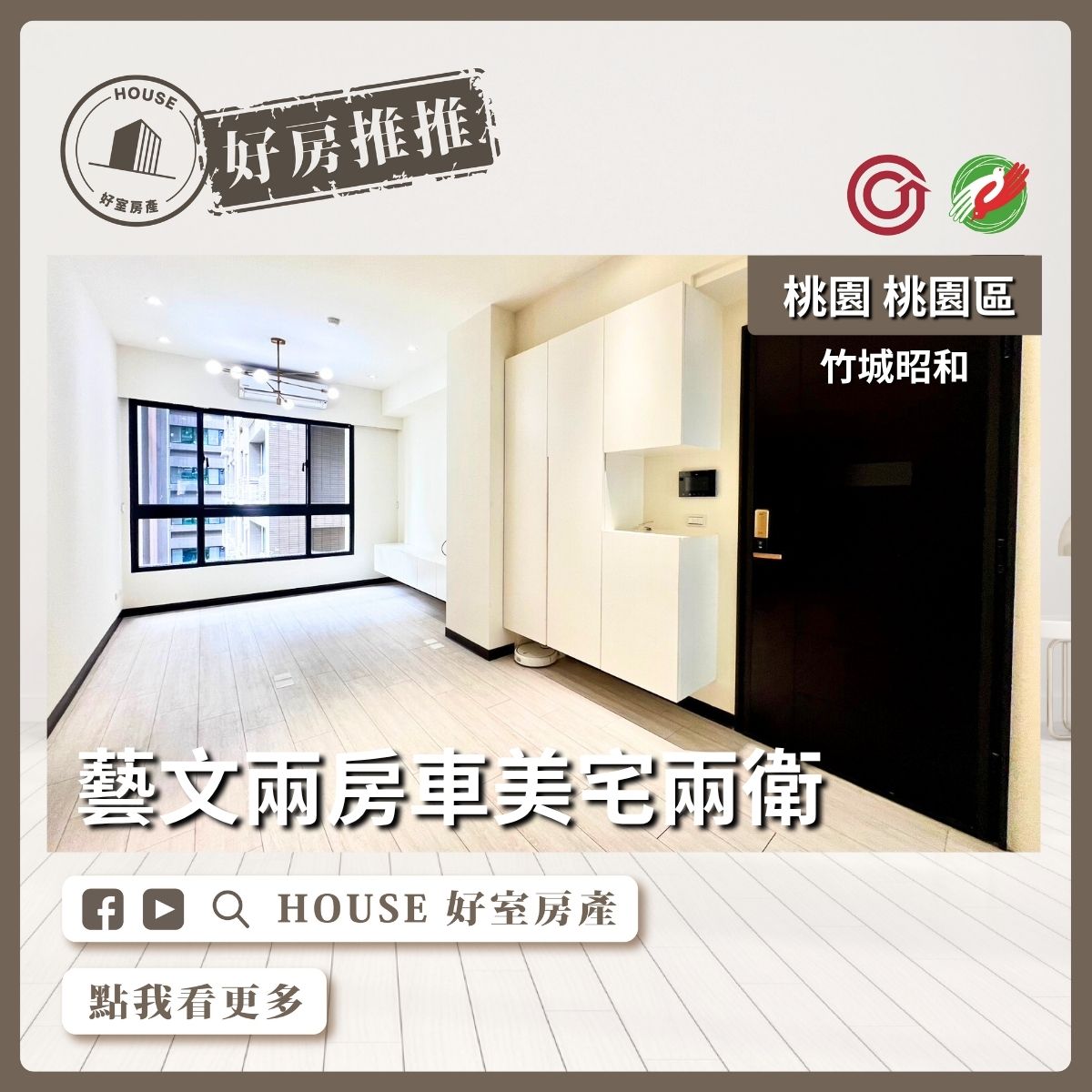 桃園區買屋賣屋購屋推薦，好房House好室房產集團桃園區房屋竹城昭和兩房車美宅兩衛瞭好屋桃園買屋賣屋購屋，House好室房產集團真心推薦。